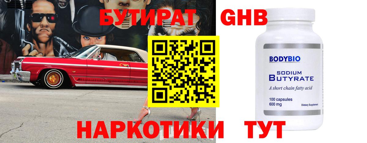 БУТИРАТ жидкий экстази  Вход с VPN  Новоалтайск 