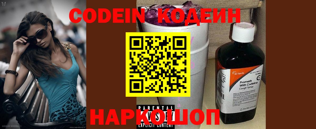 Кодеиновый сироп Lean напиток Lean (лин)  Codein Purple Drank  Новоалтайск  Вход с VPN 
